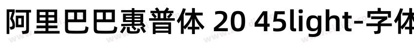 阿里巴巴惠普体 20 45light字体转换